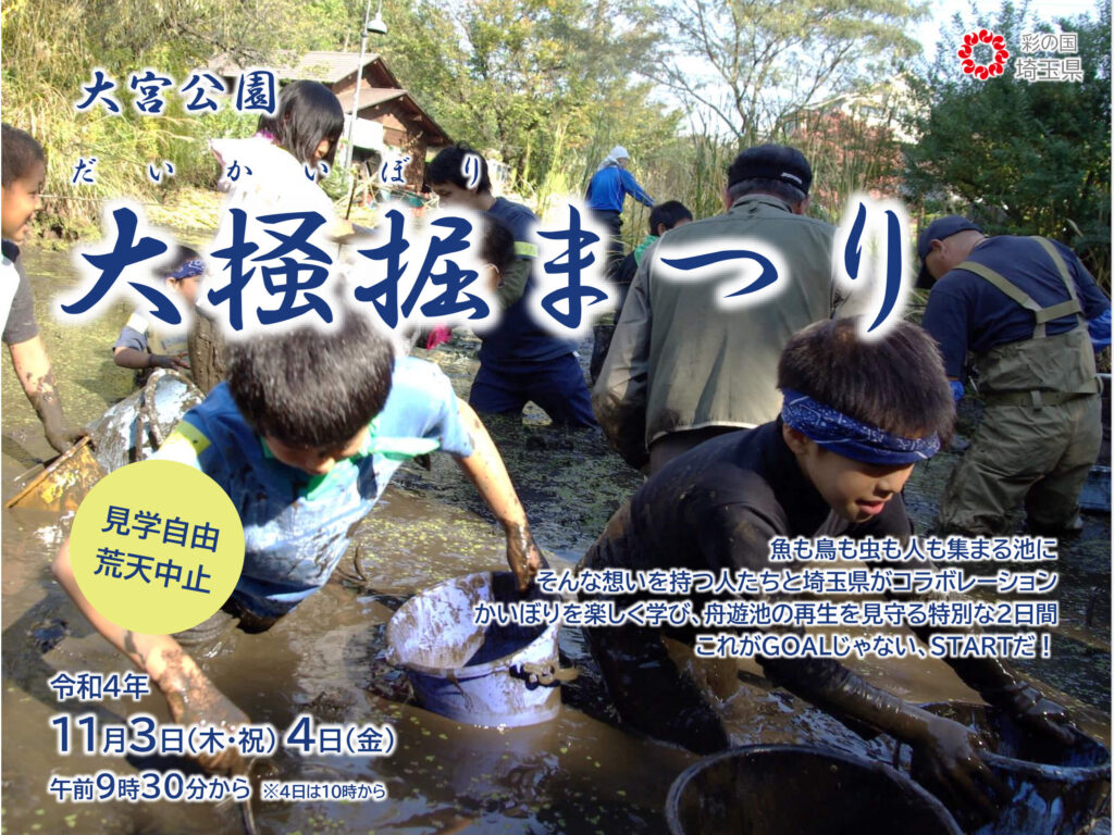 大宮公園大掻掘まつり